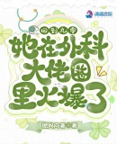 漂亮后妈要翻身，我在七零养崽崽