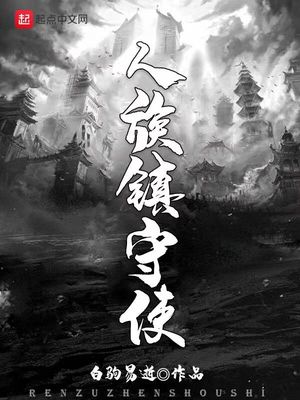 视死如归魏君子