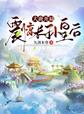 乱世荒年：每日情报，粮肉满仓