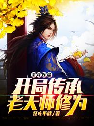 给大帝收尸，我暴涨万年修为！