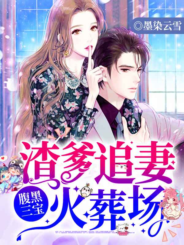 出宫第四年，清冷摄政王夜夜求复合