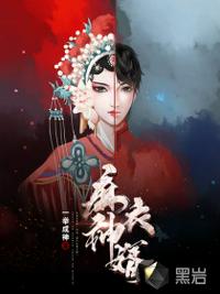 棺香美人